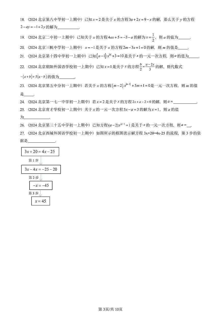 2024北京重点校初一（上）期中真题数学汇编：一元一次方程和它的解法（京改版）（非解答题）第3页