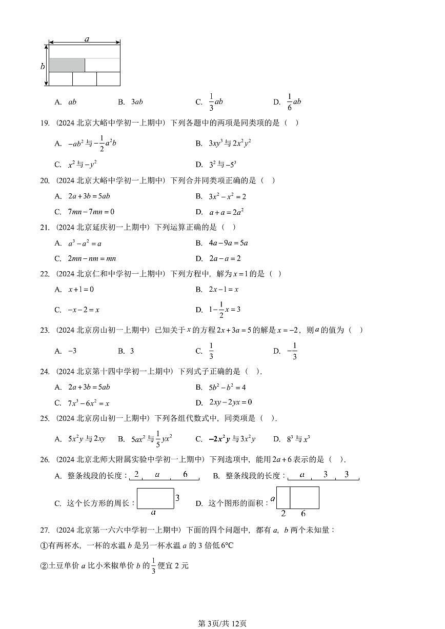 2024北京重点校初一（上）期中真题数学汇编：一元一次方程章节综合（京改版）（单选题）2第3页