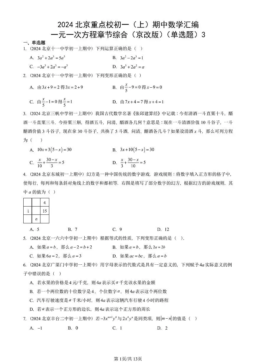 2024北京重点校初一（上）期中真题数学汇编：一元一次方程章节综合（京改版）（单选题）3第1页