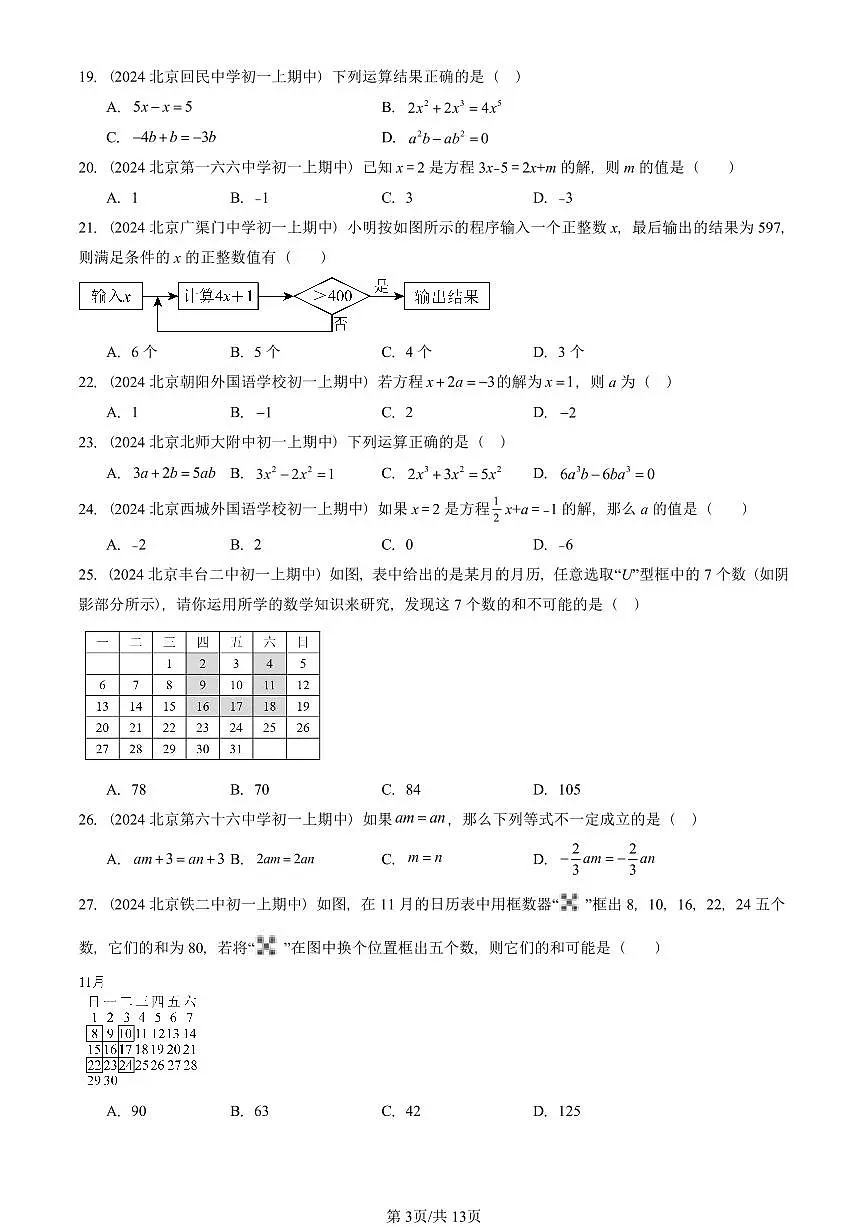 2024北京重点校初一（上）期中真题数学汇编：一元一次方程章节综合（京改版）（单选题）3第3页