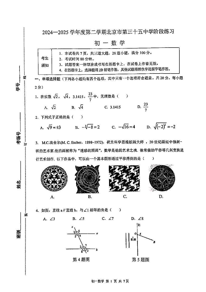2025北京三十五中初一下学期3月月考数学试卷第1页