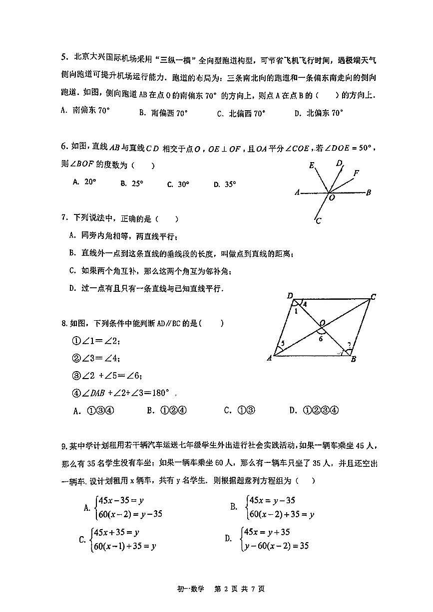 2025北京三十五中初一下学期3月月考数学试卷第2页