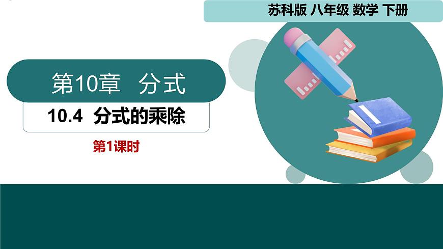 10.4分式的乘除（同步课件）-2024-2025学年八年级数学下册同步（苏科版2024）第1页