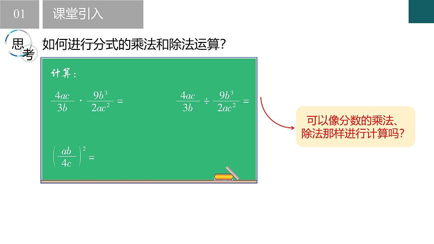 10.4分式的乘除（同步课件）-2024-2025学年八年级数学下册同步（苏科版2024）第3页