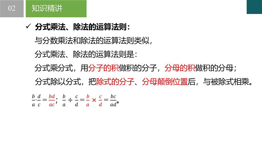 10.4分式的乘除（同步课件）-2024-2025学年八年级数学下册同步（苏科版2024）第4页