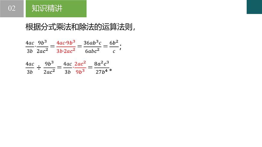 10.4分式的乘除（同步课件）-2024-2025学年八年级数学下册同步（苏科版2024）第5页