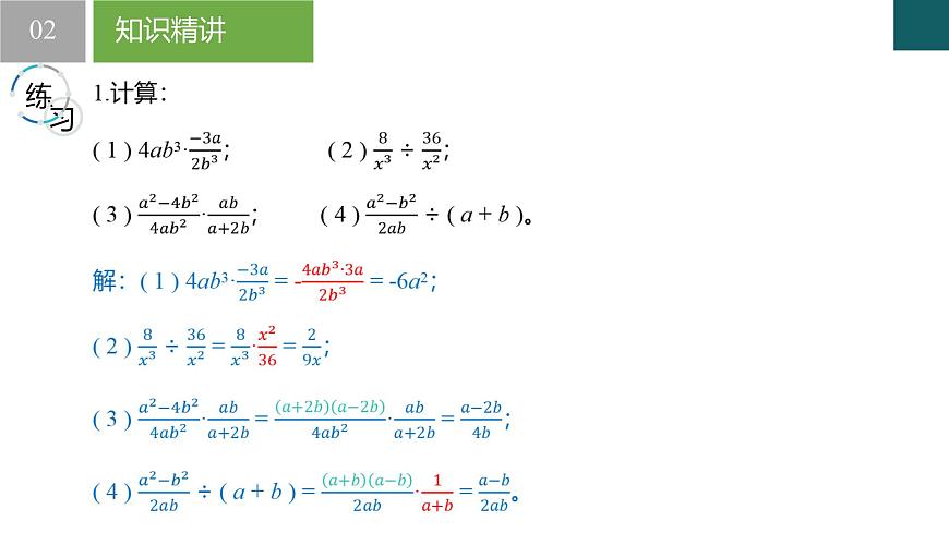 10.4分式的乘除（同步课件）-2024-2025学年八年级数学下册同步（苏科版2024）第8页