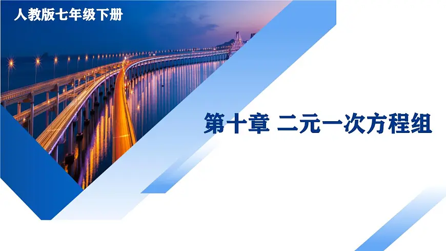 第十章 二元一次方程组（单元复习课件）-2024-2025学年七年级数学下册同步（人教版2024）第1页