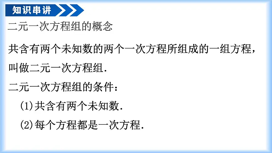 第十章 二元一次方程组（单元复习课件）-2024-2025学年七年级数学下册同步（人教版2024）第6页