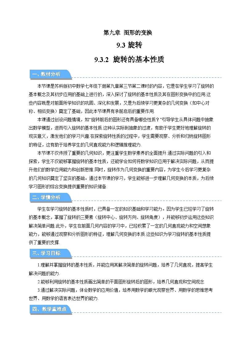 9.3.2 旋转的基本性质 教案 数学苏科版（2024）七年级下册第1页