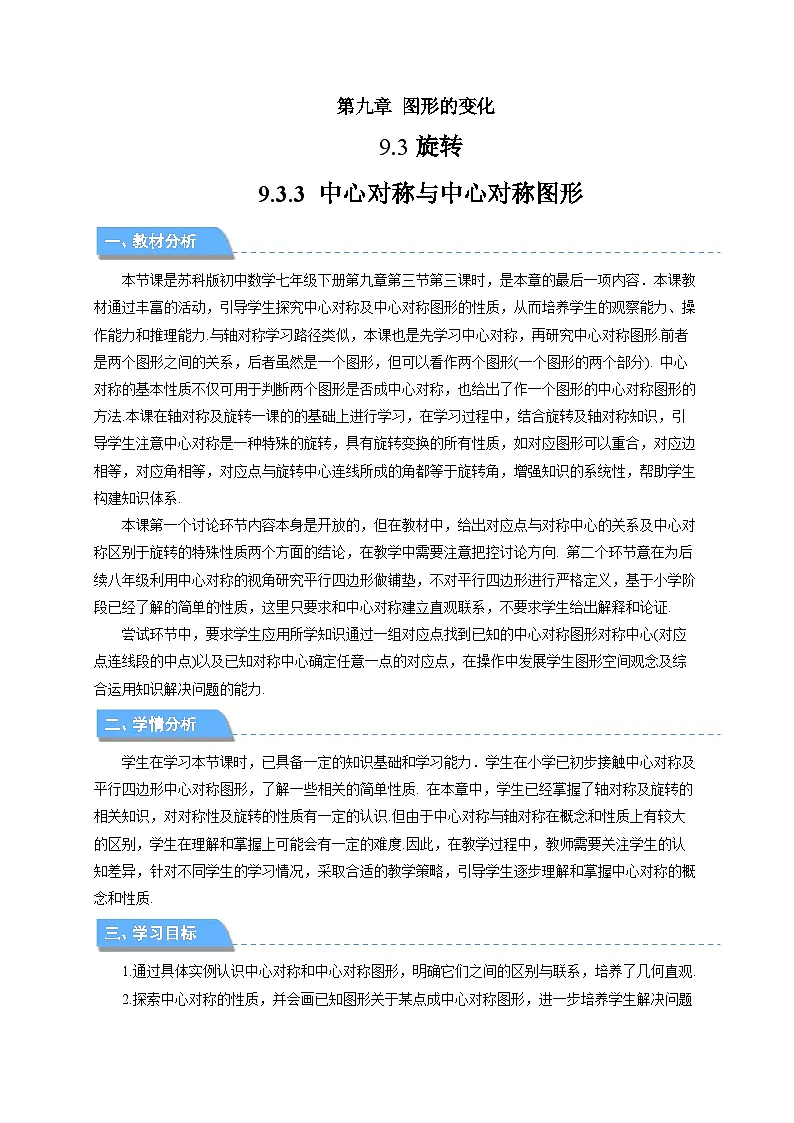 旋转第3课时 9.3.3 中心对称与中心对称图形 教案 数学苏科版（2024）七年级下册第1页