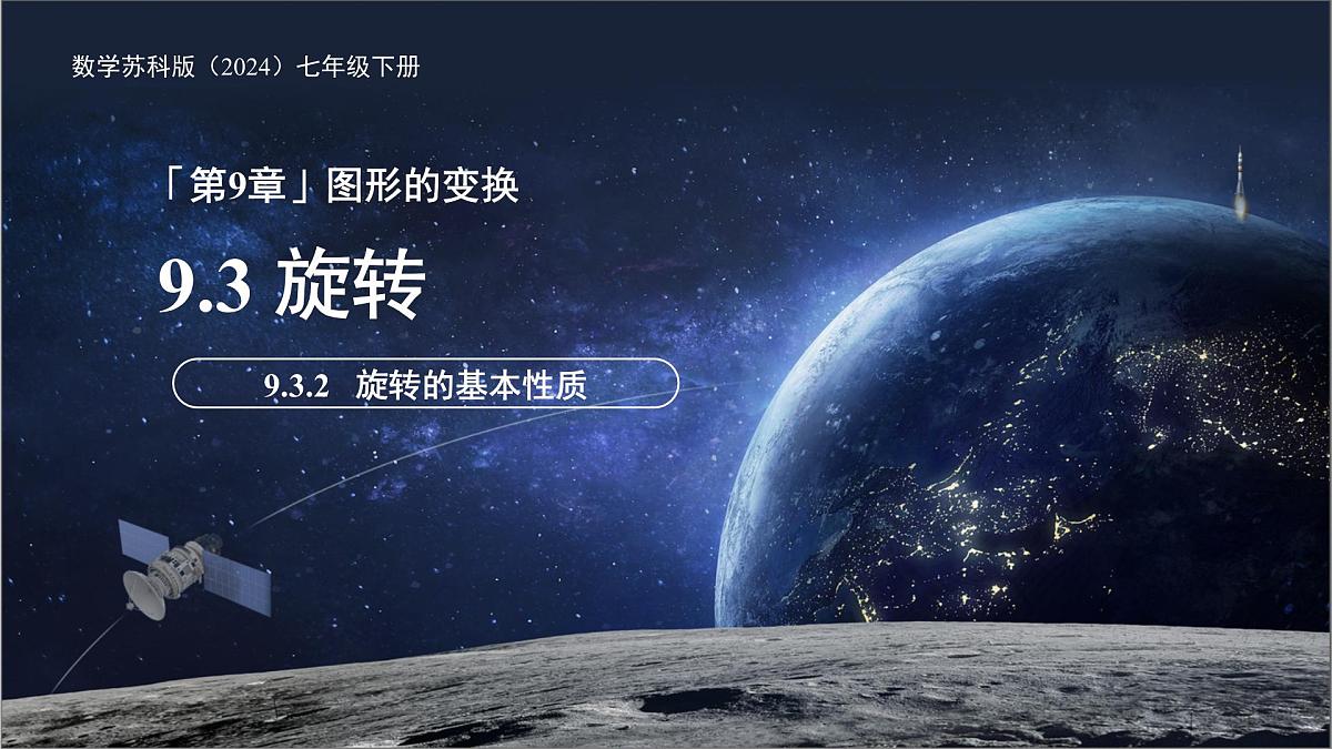 9.3.2 旋转的基本性质  课件 数学苏科版（2024）七年级下册第1页