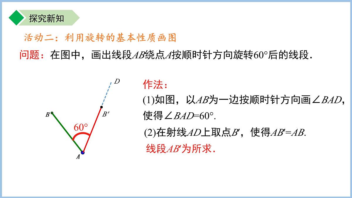 9.3.2 旋转的基本性质  课件 数学苏科版（2024）七年级下册第7页