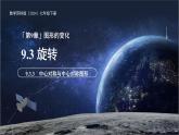 旋轉(zhuǎn)第3課時(shí) 9.3.3  中心對(duì)稱與中心對(duì)稱圖形 課件 數(shù)學(xué)蘇科版（2024）七年級(jí)下冊(cè)