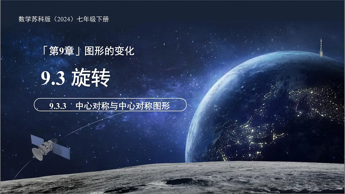 旋转第3课时 9.3.3 中心对称与中心对称图形 课件 数学苏科版（2024）七年级下册第1页