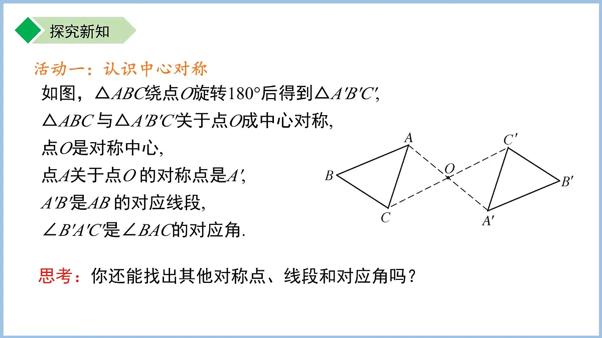 旋转第3课时 9.3.3 中心对称与中心对称图形 课件 数学苏科版（2024）七年级下册第6页