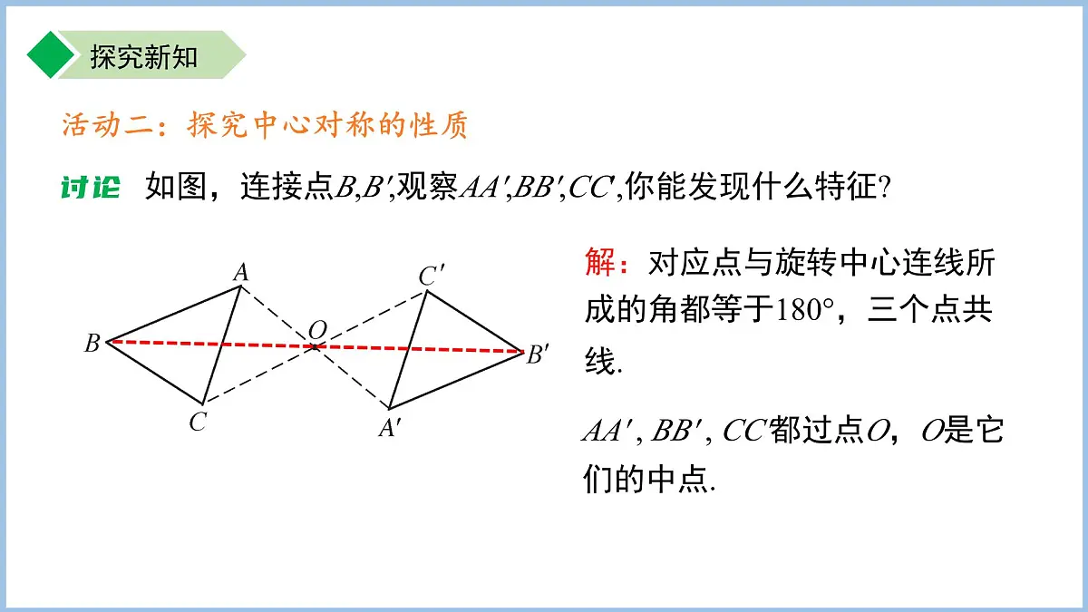 旋转第3课时 9.3.3 中心对称与中心对称图形 课件 数学苏科版（2024）七年级下册第7页