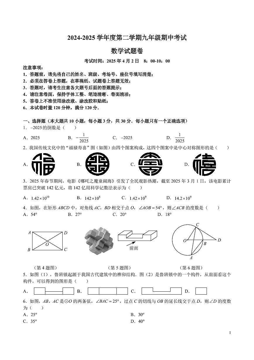 2024-2025长沙一中集团九下期中考试数学试卷第1页
