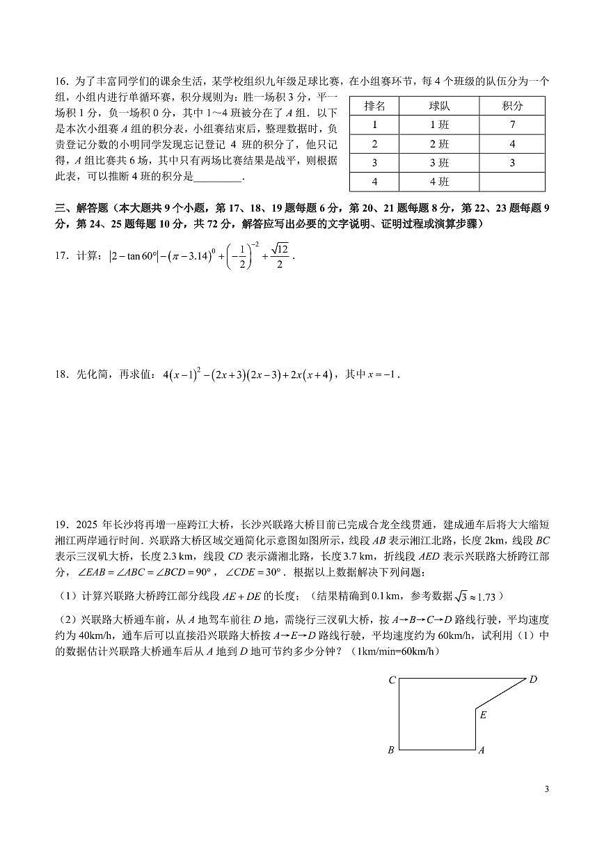 2024-2025长沙一中集团九下期中考试数学试卷第3页