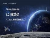 9.2.3 軸對稱的基本性質(zhì) 課件 數(shù)學(xué)蘇科版（2024）七年級下冊