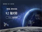 9.2.4 軸對稱圖形 課件 數(shù)學(xué)蘇科版（2024）七年級下冊