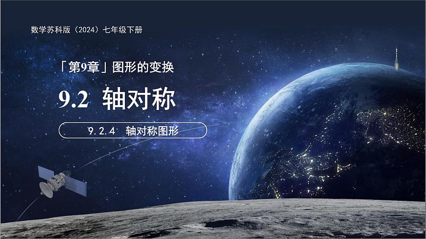 9.2.4 轴对称图形 课件 数学苏科版（2024）七年级下册第1页