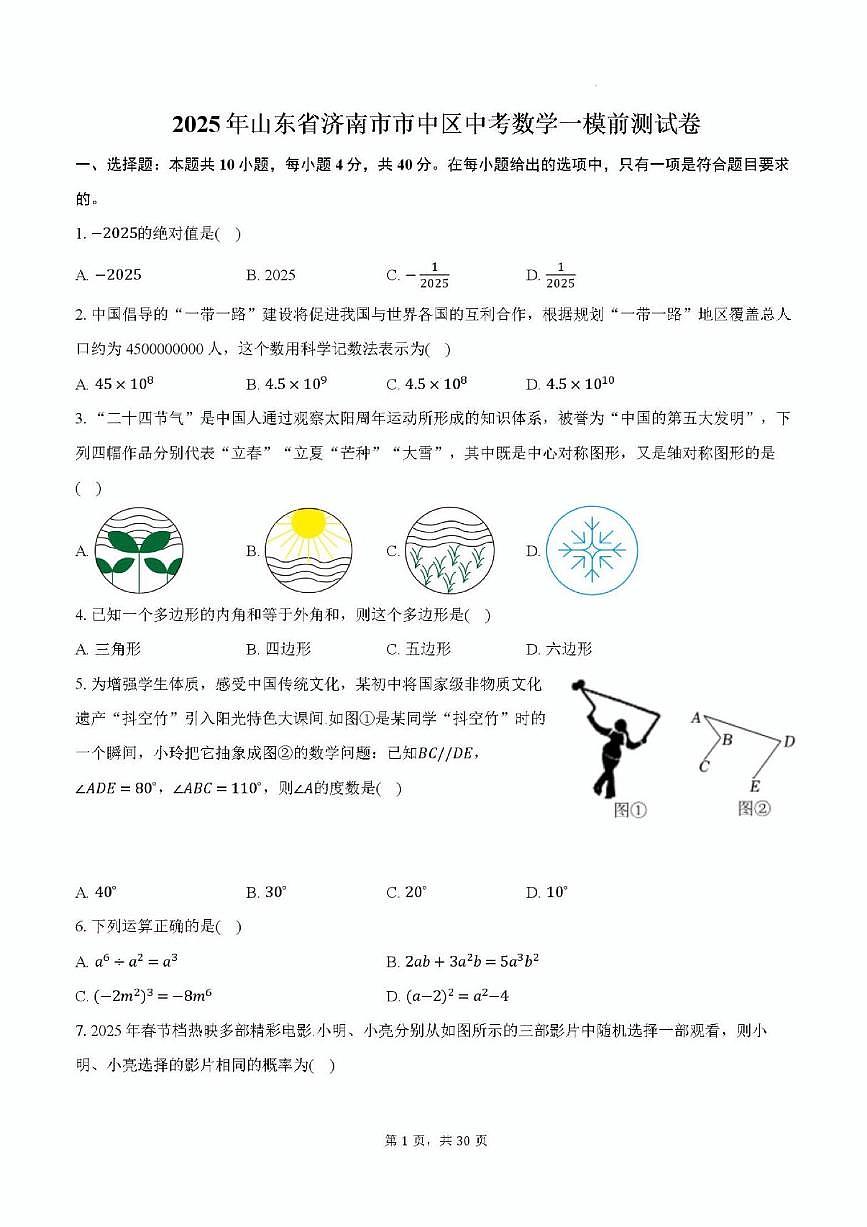 2025年济南市市中区初三数学一模考试模拟测试及其答案解析第1页