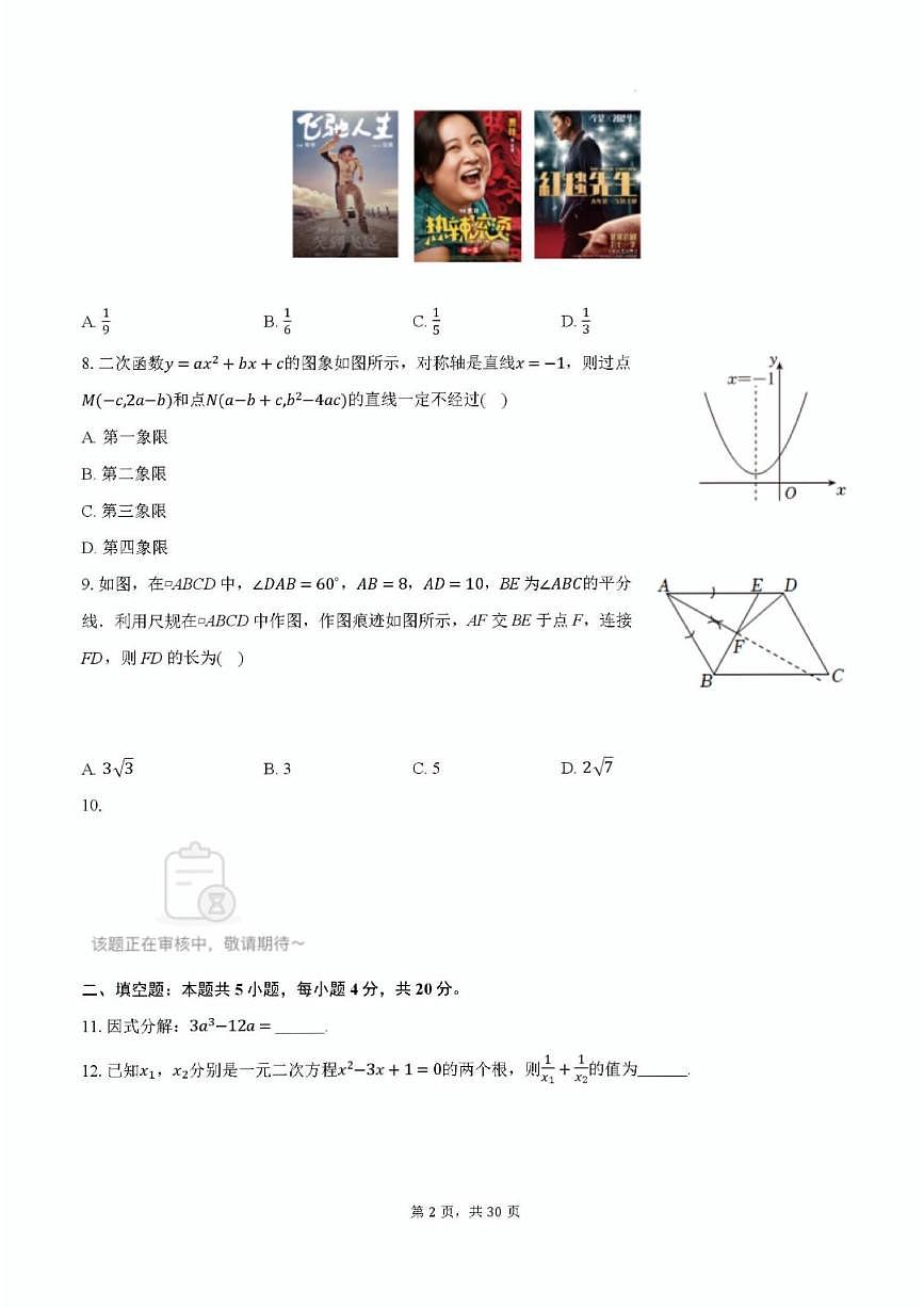 2025年济南市市中区初三数学一模考试模拟测试及其答案解析第2页