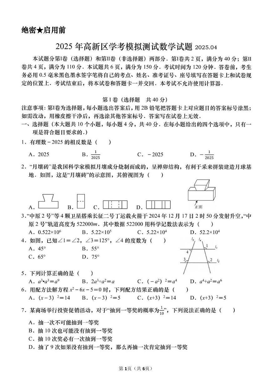 2025年济南市高新区初三数学一模试题及其答案解析第1页