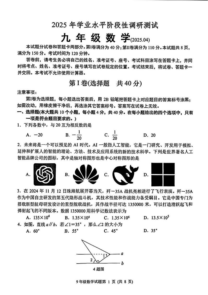 2025年济南市槐荫区初三数学一模试题及其答案解析第1页