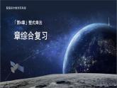 第八章 整式乘法 章綜合復(fù)習(xí)課件 數(shù)學(xué)蘇科版（2024）七年級下冊