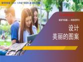 第九章 圖形的變換 綜合與實(shí)踐《設(shè)計(jì)美麗的圖案》課件 數(shù)學(xué)蘇科版（2024）七年級(jí)下冊(cè)