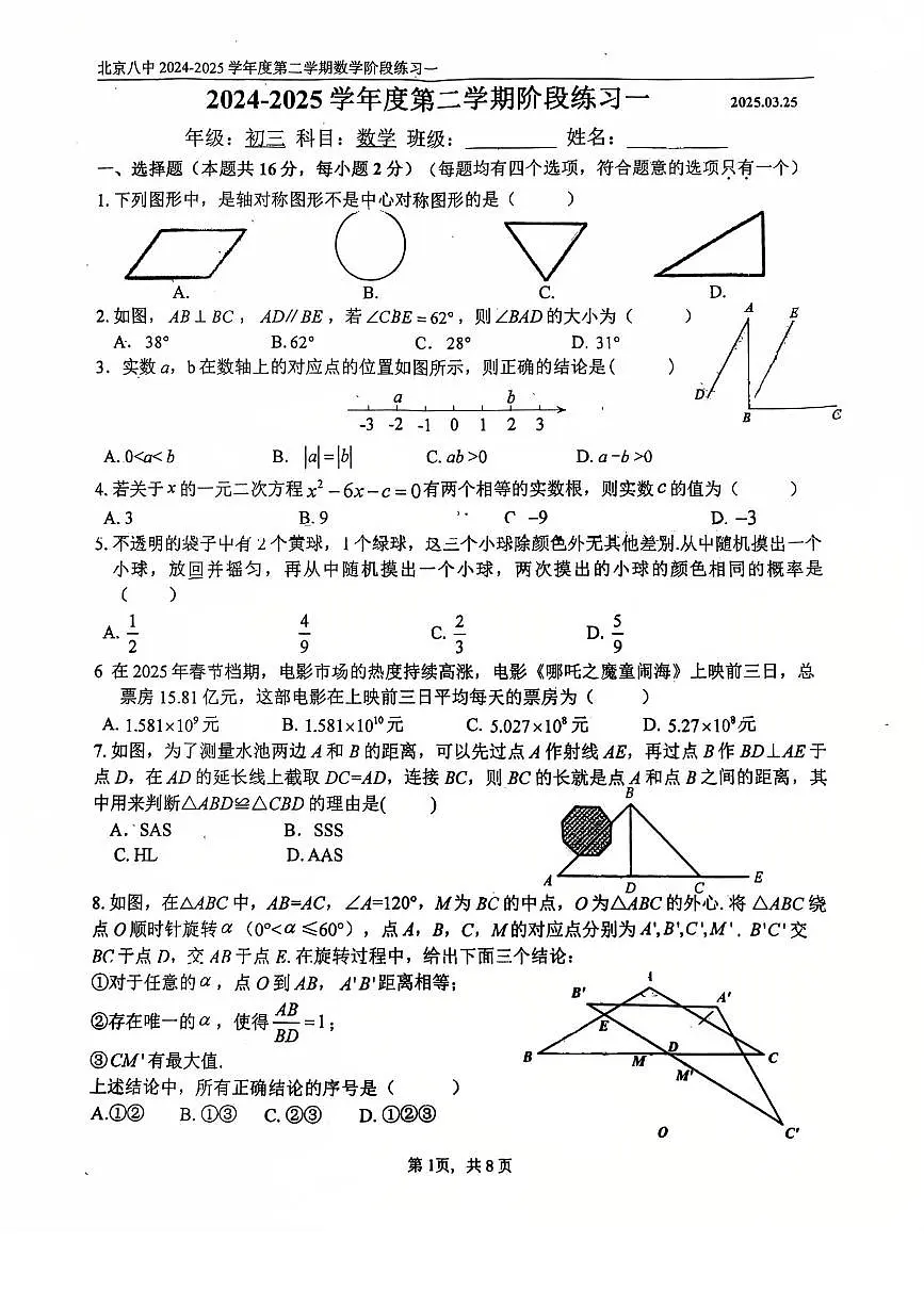 2025北京八中初三3月月考数学试卷第1页