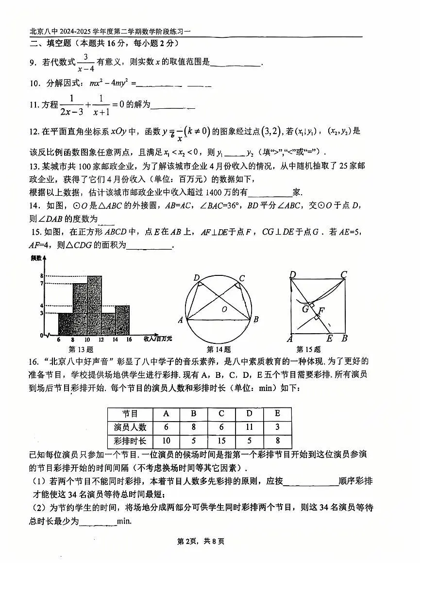 2025北京八中初三3月月考数学试卷第2页