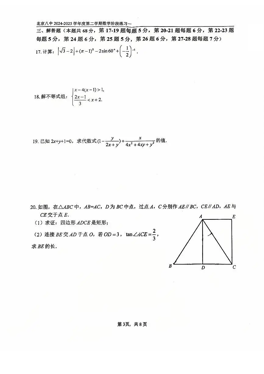2025北京八中初三3月月考数学试卷第3页