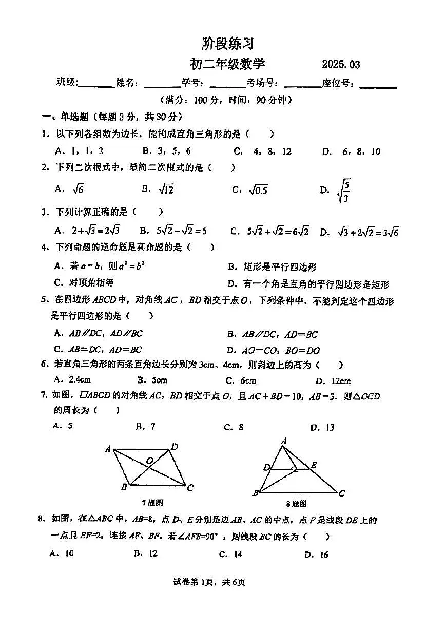 2025北京十二中初二3月月考数学试卷第1页