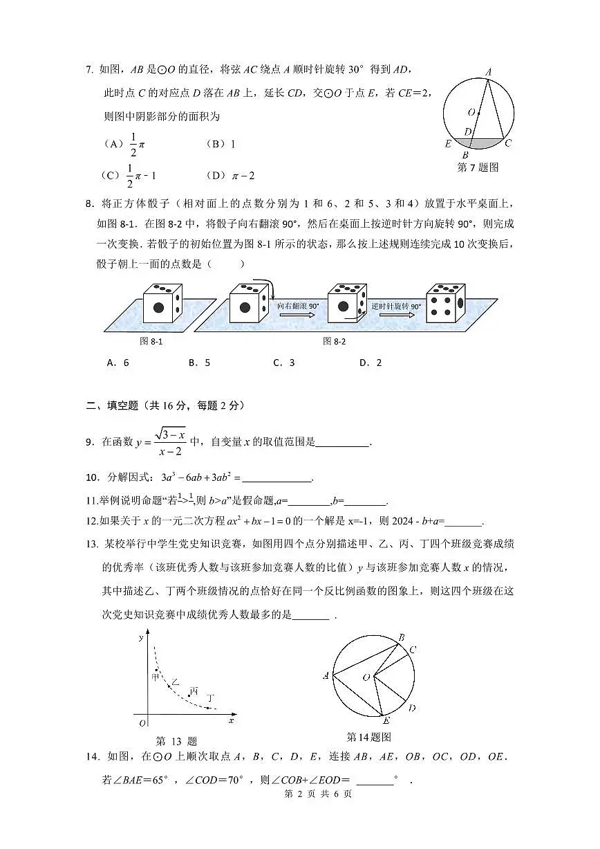 2025北京陈经纶分校初三3月月考数学试卷第2页