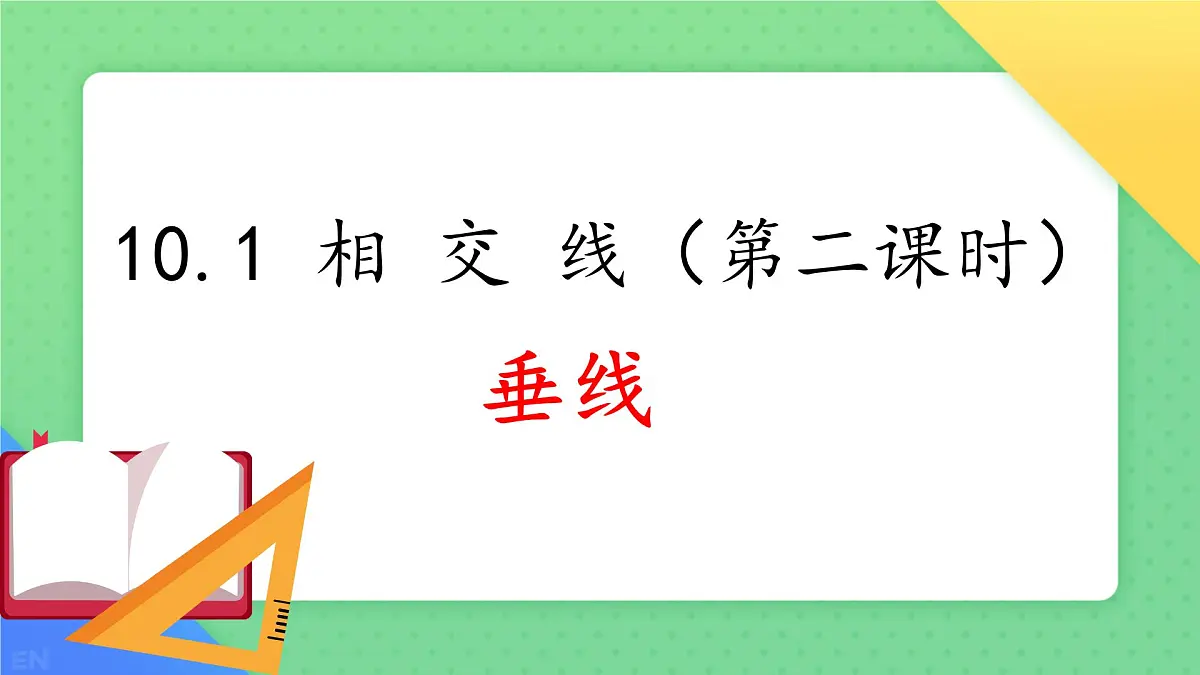 10.1 相交线 课件 2024-2025学年沪科版七年级数学下册第1页