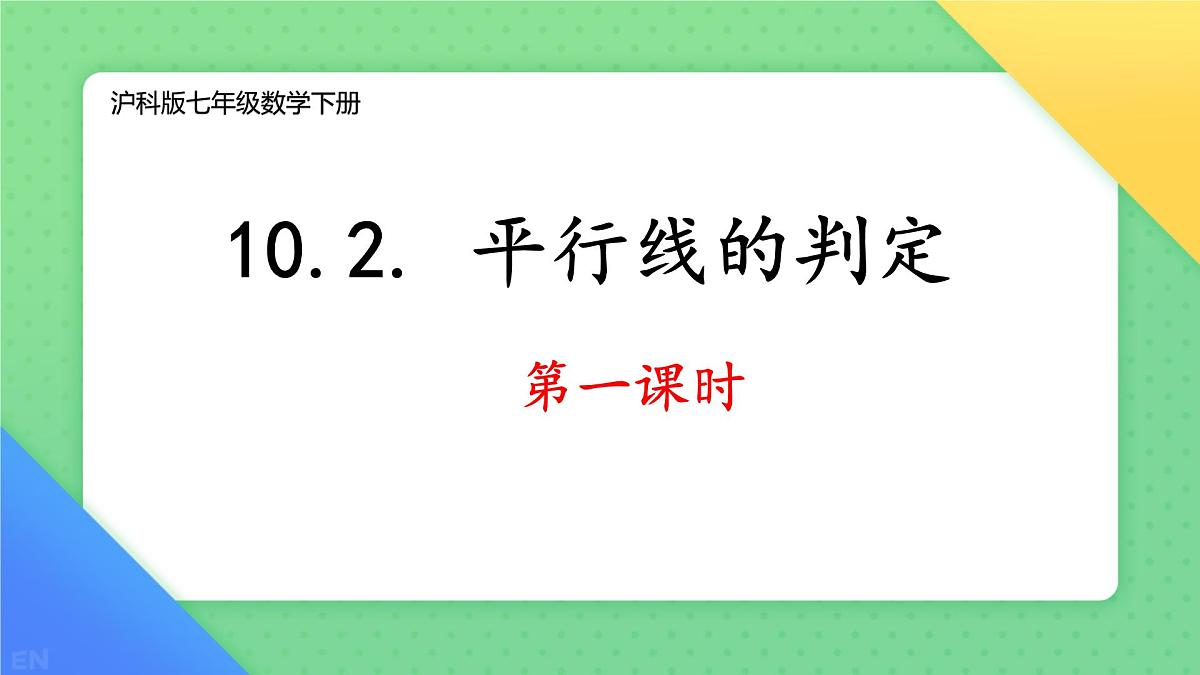 10.2 平行线的判定 课件 2024-2025学年沪科版七年级数学下册第1页