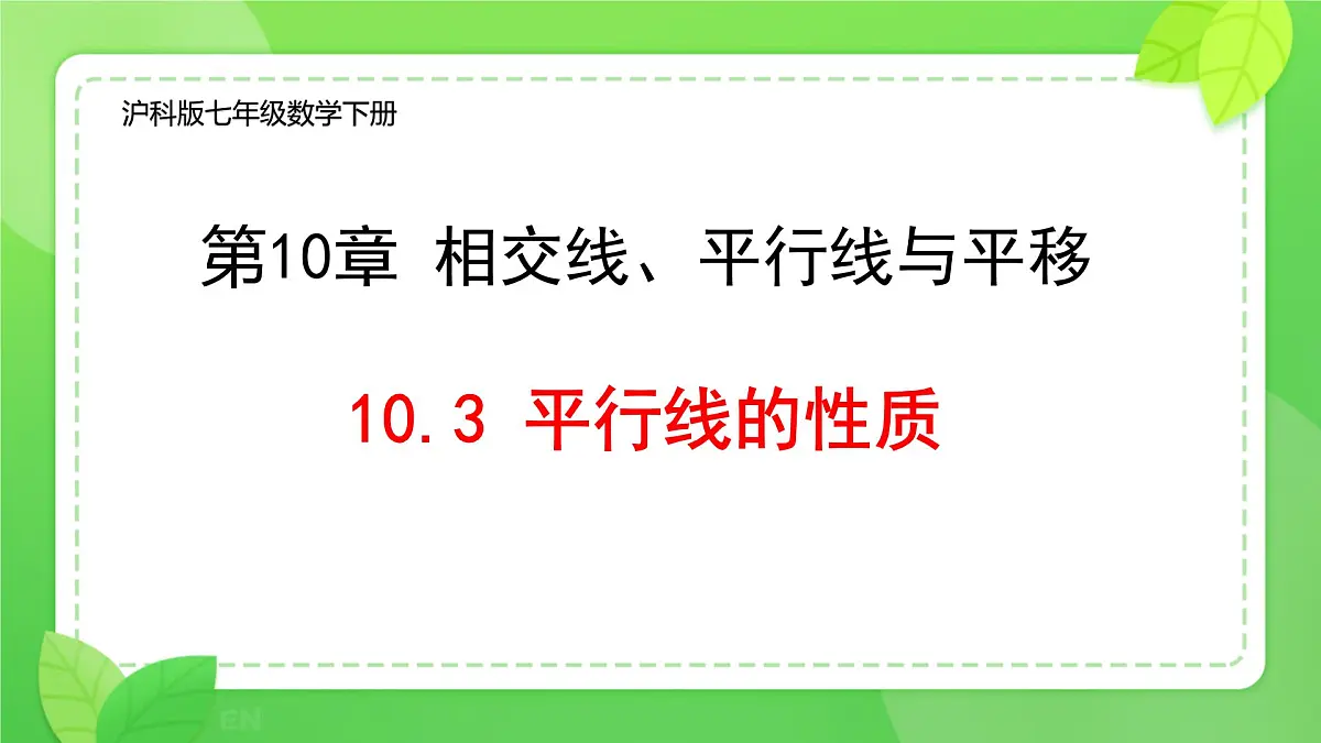 10.3 平行线的性质 课件 2024-2025学年沪科版七年级数学下册第1页