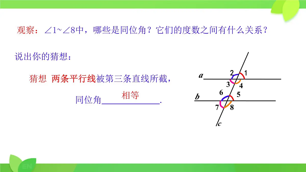10.3 平行线的性质 课件 2024-2025学年沪科版七年级数学下册第4页