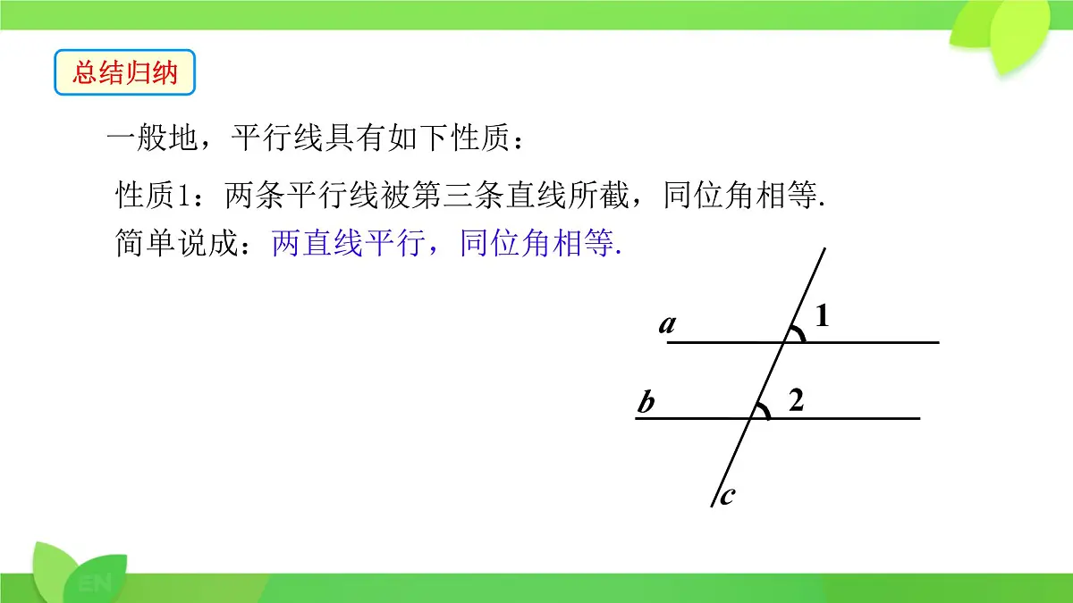 10.3 平行线的性质 课件 2024-2025学年沪科版七年级数学下册第7页