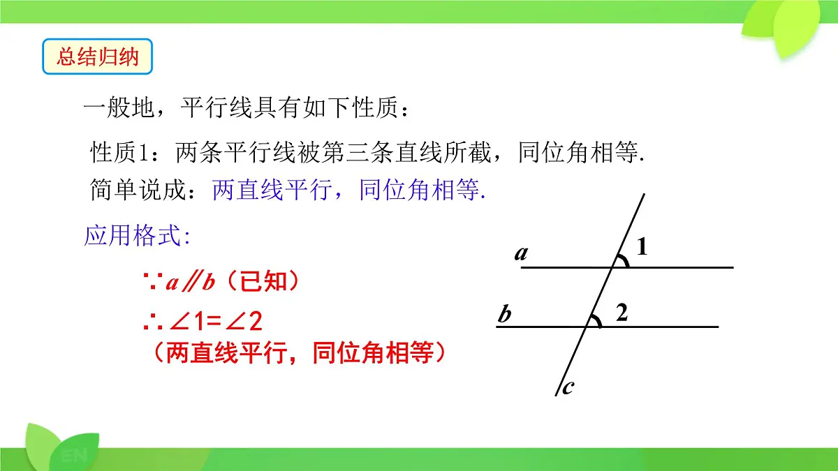 10.3 平行线的性质 课件 2024-2025学年沪科版七年级数学下册第8页