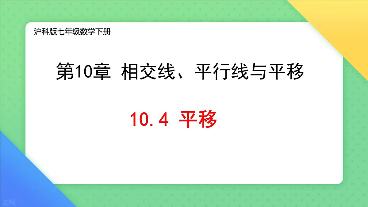 10.4 平移 课件 2024-2025学年沪科版七年级数学下册第1页