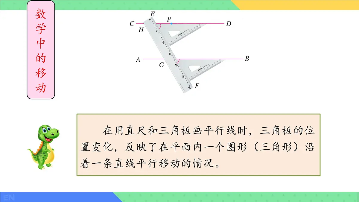 10.4 平移 课件 2024-2025学年沪科版七年级数学下册第4页