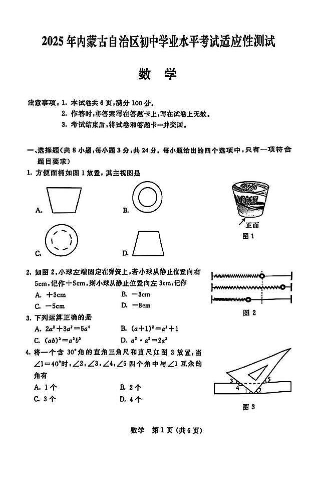 2025年内蒙古自治区初中学业水平考试适应性测试-数学第1页