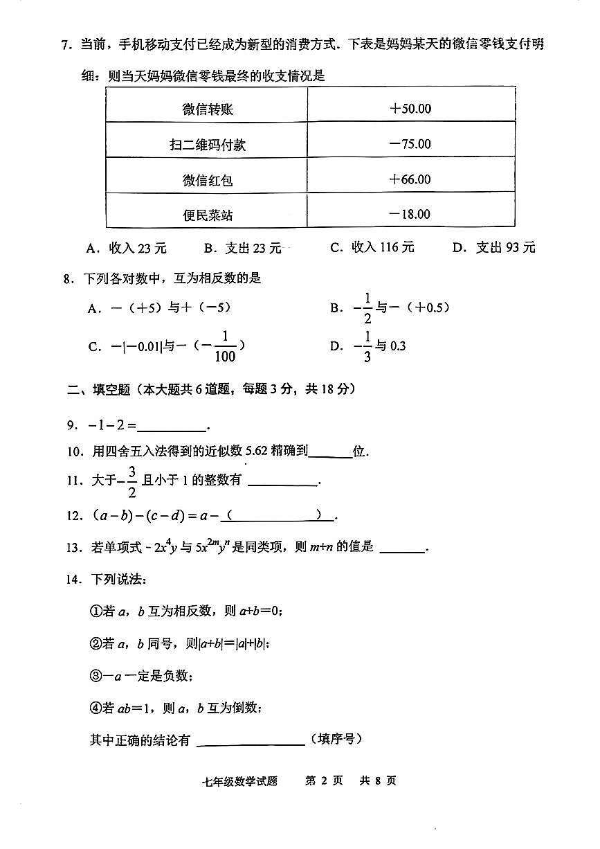 吉林省长春市九台区2024-2025学年七年级上学期期中考试数学试题第2页