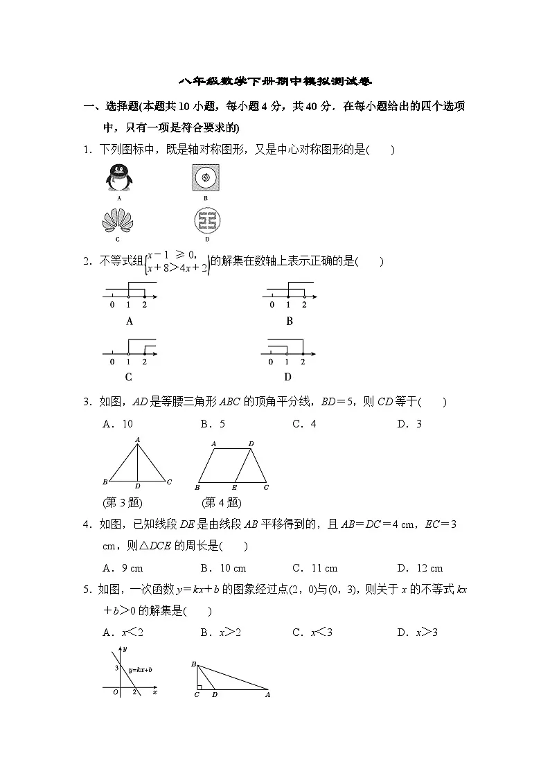 北师大版八年级数学下册期中模拟测试卷（含答案）第1页