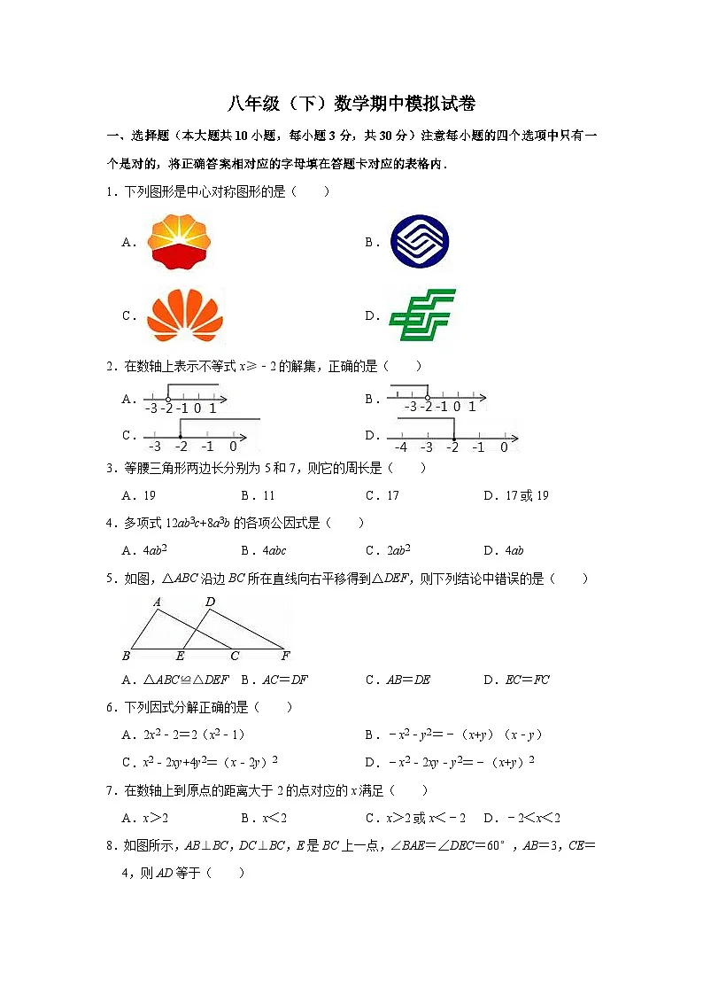 北师大版八年级（下）数学期中模拟试卷（含答案）第1页