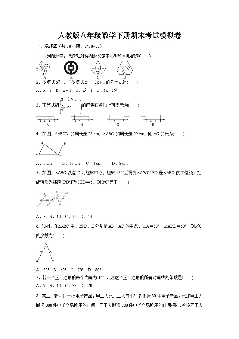 人教版八年级数学下册期末考试模拟卷（含答案）第1页